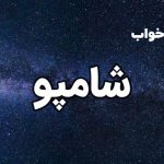 تعبیر خواب شامپو