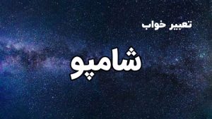 تعبیر خواب شامپو