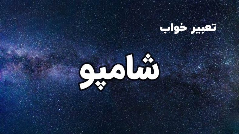تعبیر خواب شامپو