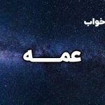 تعبیر خواب عمه