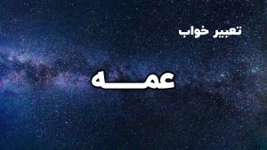 تعبیر خواب عمه
