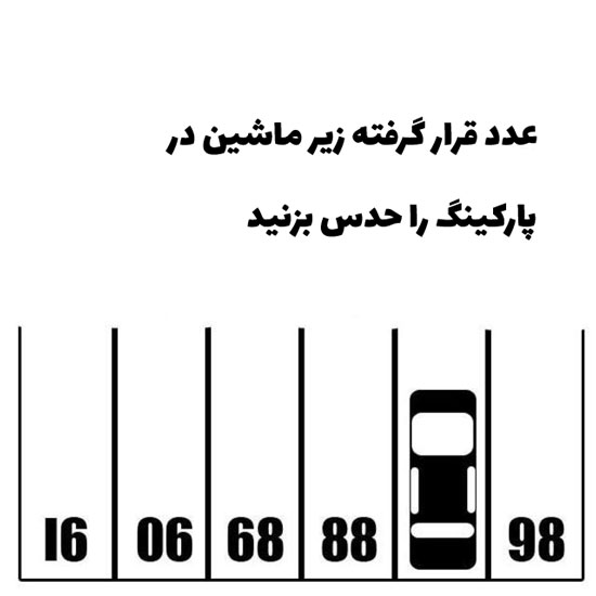 معمای تصویری پارکینگ