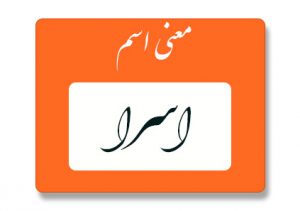 اسرا