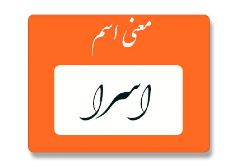 اسرا