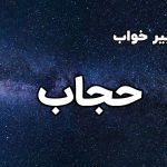 تعبیر خواب حجاب