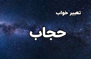 تعبیر خواب حجاب