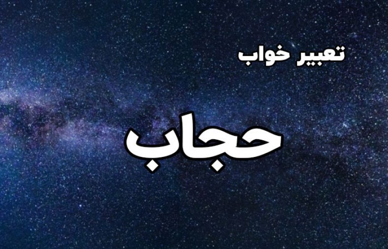 تعبیر خواب حجاب