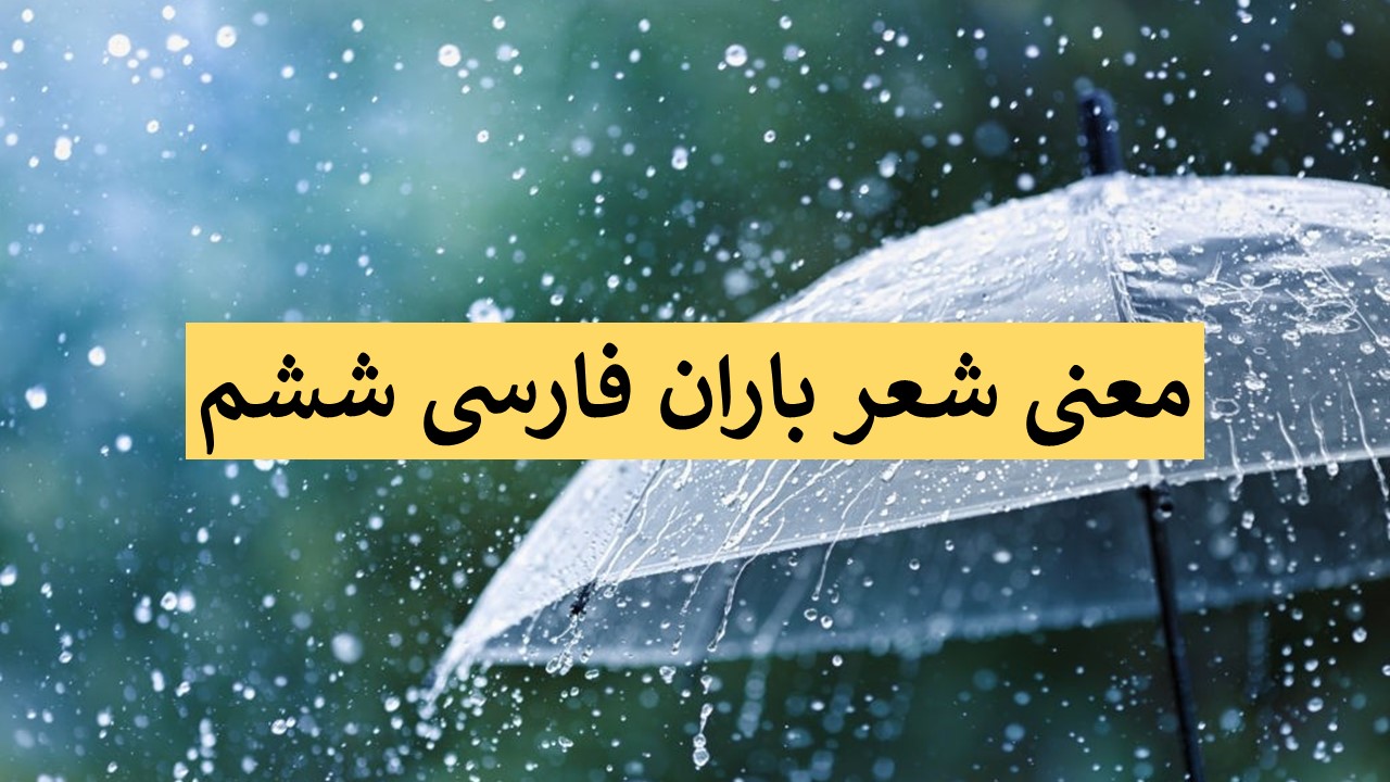 معنی شعر باران ششم