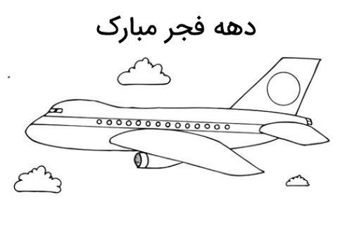 نقاشی ورود امام خمینی
