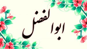 معنی اسم ابوالفضل چیست؟ (ریشه، فراوانی و اسامی مشابه ابوالفضل)