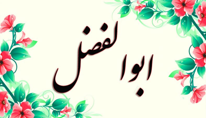 معنی اسم ابوالفضل چیست؟ (ریشه، فراوانی و اسامی مشابه ابوالفضل)