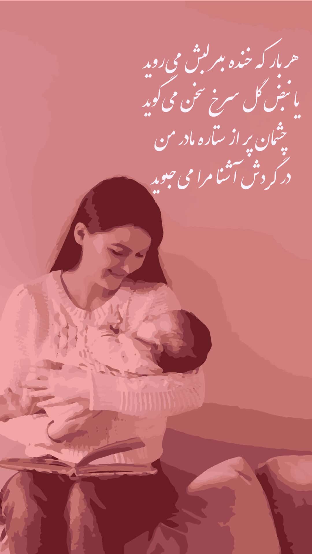 عکس برای روز مادر برای وضعیت واتساپ
