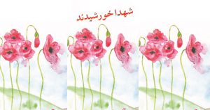 معنی درس شهدا خورشیدند