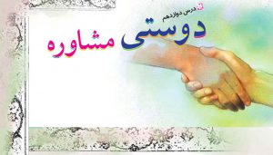معنی درس دوستی و مشاوره
