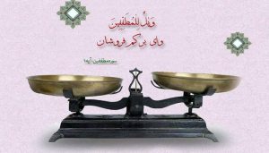 کم فروشی به چه معناست