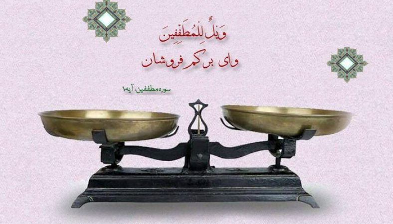 کم فروشی به چه معناست