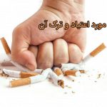 جمله در مورد ترک اعتیاد