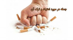 جمله در مورد ترک اعتیاد