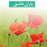 معنی شعر یاران عاشق