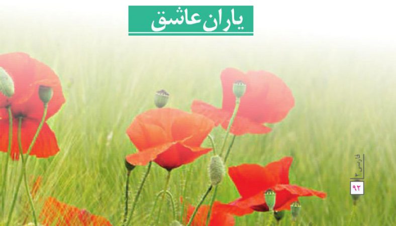 معنی شعر یاران عاشق