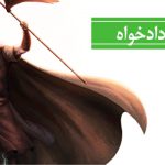 معنی درس کاوه دادخواه