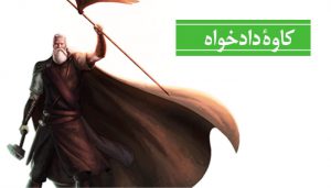 معنی درس کاوه دادخواه
