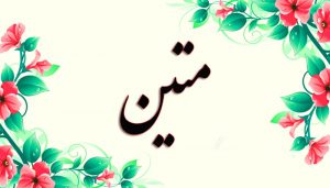 معنی اسم متین چیست؟ (ریشه، فراوانی و اسامی مشابه متین)