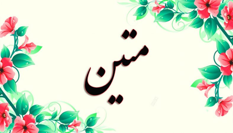 معنی اسم متین چیست؟ (ریشه، فراوانی و اسامی مشابه متین)