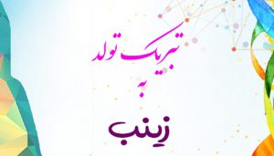 تبریک تولد به زینب