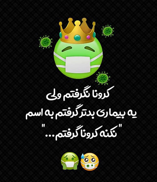 عکس نوشته کرونایی طنز برای استوری