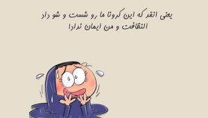 عکس نوشته طنز کرونا