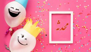 تبریک تولد به محدثه
