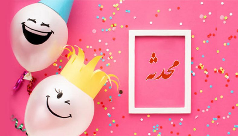 تبریک تولد به محدثه