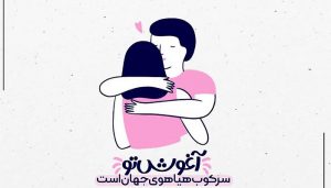 21 عکس نوشته زن و شوهری عاشقانه و فانتزی جدید