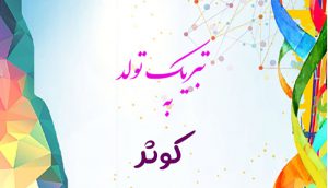 تبریک تولد به کوثر