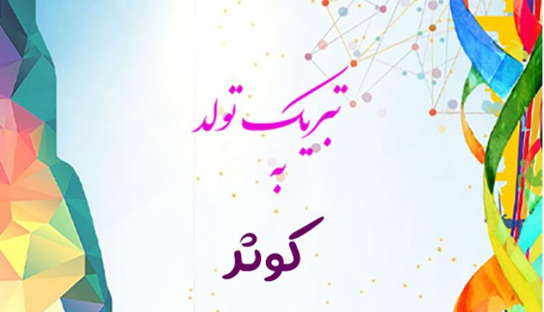 تبریک تولد به کوثر