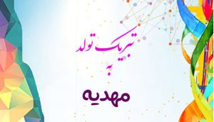 تبریک تولد به مهدیه