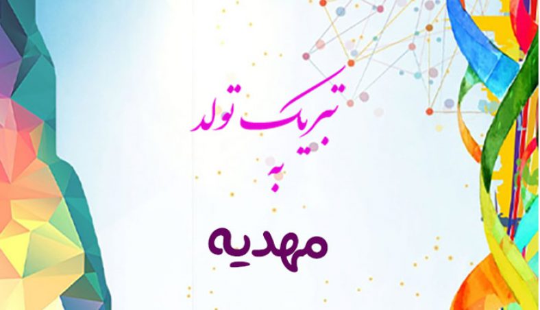 تبریک تولد به مهدیه