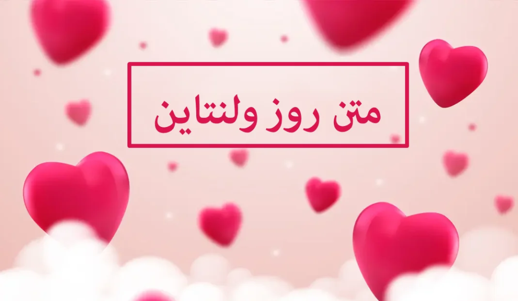 متن روز عشق و تبریک ولنتاین با جملات عاشقانه به عشق و رفیق