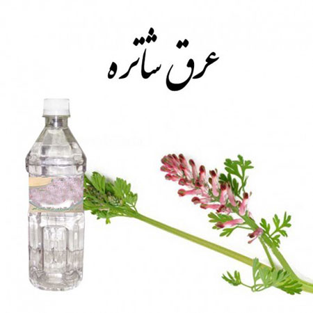 طبع عرق شاتره و خواص و مضرات آن
