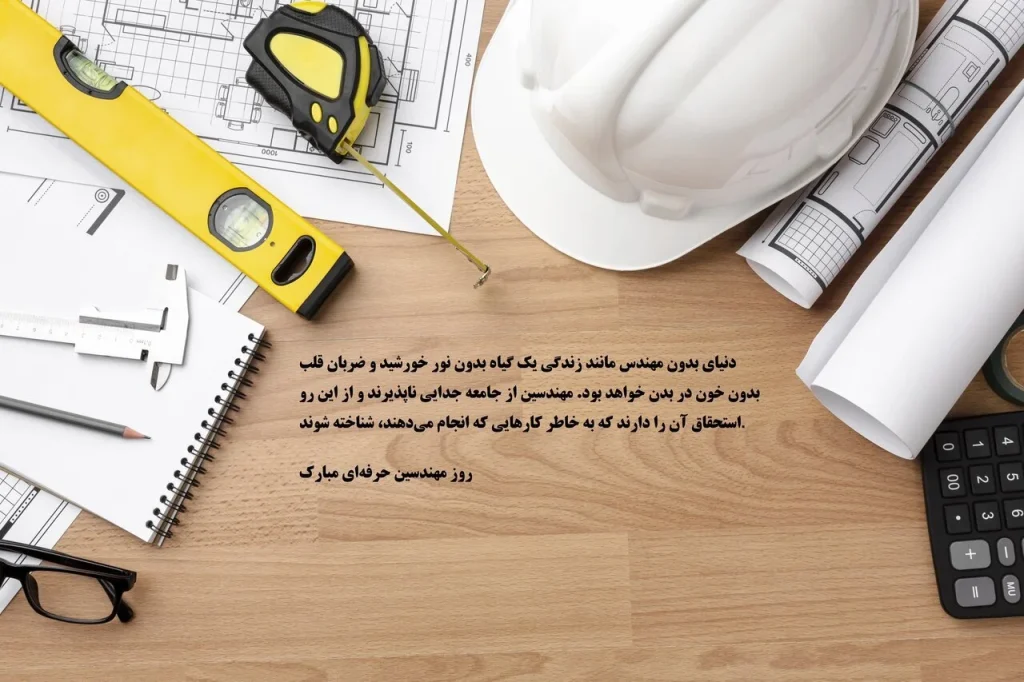 تبریک روز مهندس به استاد