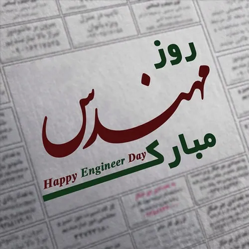 روز مهندس مبارک