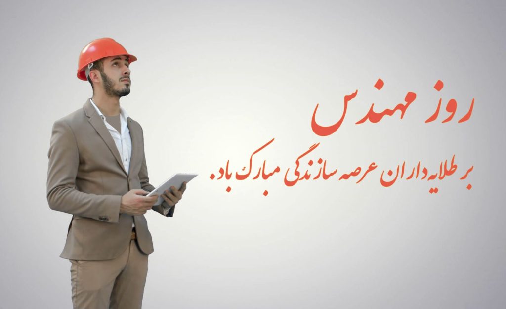 پیام روز مهندس مبارک به استاد