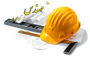 بهترین متن تبریک پنجم اسفند به استاد مهندس