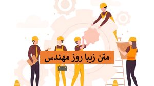 متن زیبا تبریک روز مهندس - متن ادبی روز مهندس - متن روز مهندس - پیام روز مهندس