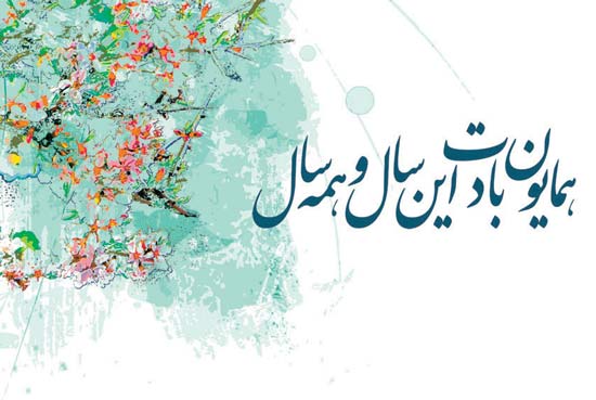 مجموعه پیام تبریک سال نو به همکار با عکس نوشته 1 عکس نوشته تبریک سال نو به همکار