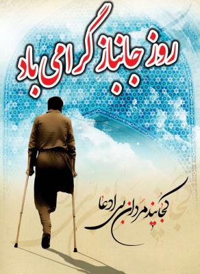 متن و پیام تبریک روز جانباز و میلاد حضرت ابوالفضل 4 شعر تبریک روز جانباز