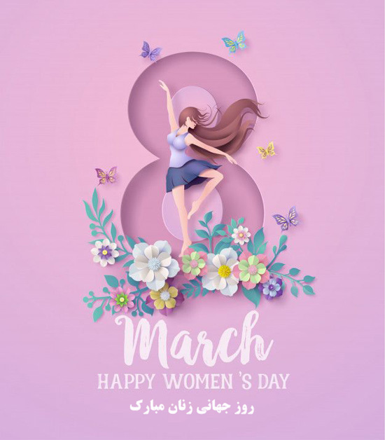 تبریک روز جهانی زن | متن زیبا برای روز جهانی زن | ستاره