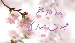 تبریک سال نو به پدر
