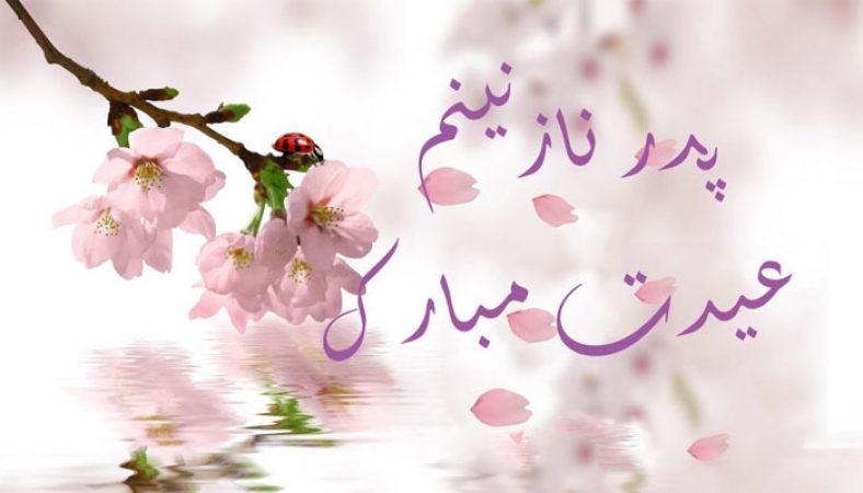 تبریک سال نو به پدر